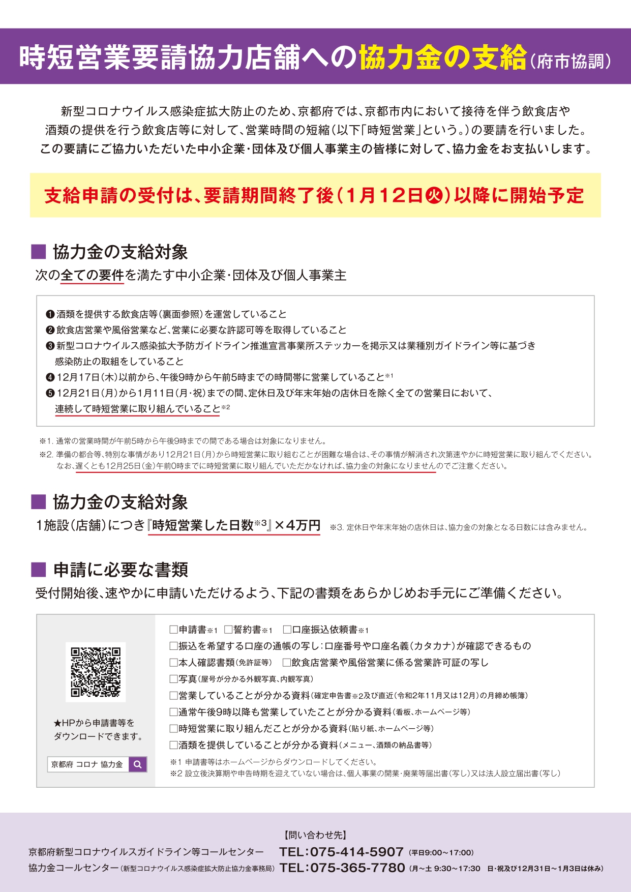 飲食店等に対する営業時間短縮の要請及び協力金の支給について 行政書士たなか事務所