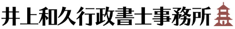 井上和久行政書士事務所 京都市西京区