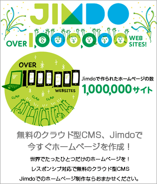 Web Ec Shin Design 無料のクラウド型CMS、Jimdo(ジンドゥー)￥100,000～で今すぐホームページを作成！