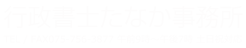 京都の簡易宿所・民泊、各種許認可申請、外国人就労ビザ取得、株式会社・法人設立、ホームページ作成・ネット通販のお悩みは行政書士たなか事務所