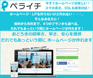 Web Ec Shin Design ペライチでホームページ・LP制作。無料から有料まで、4つのプランから選べる。だれでもあっという間にホームページが作れます！