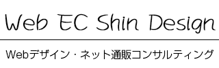 Web Ec Shin Design ホームページ作成・インターネットでの通販業でお悩みのお客様、名刺作成やチラシ・POP等の各種デザインも承っておりますので、お気軽にご相談下さい。