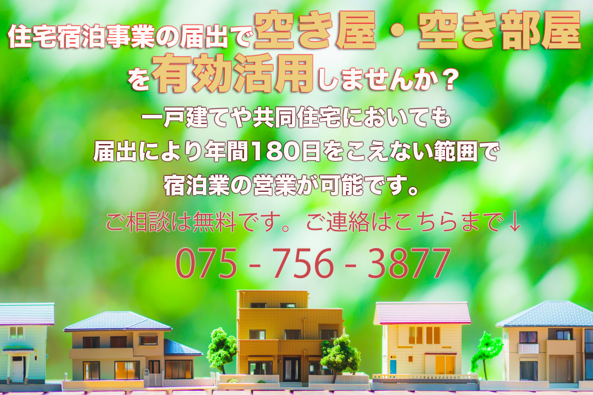 民泊新法(住宅宿泊事業法)について